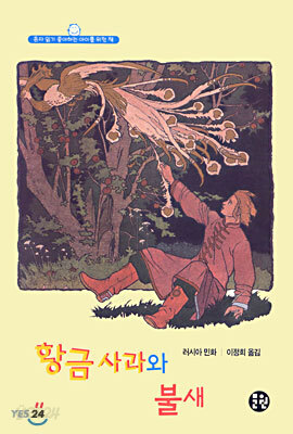 황금 사과와 불새