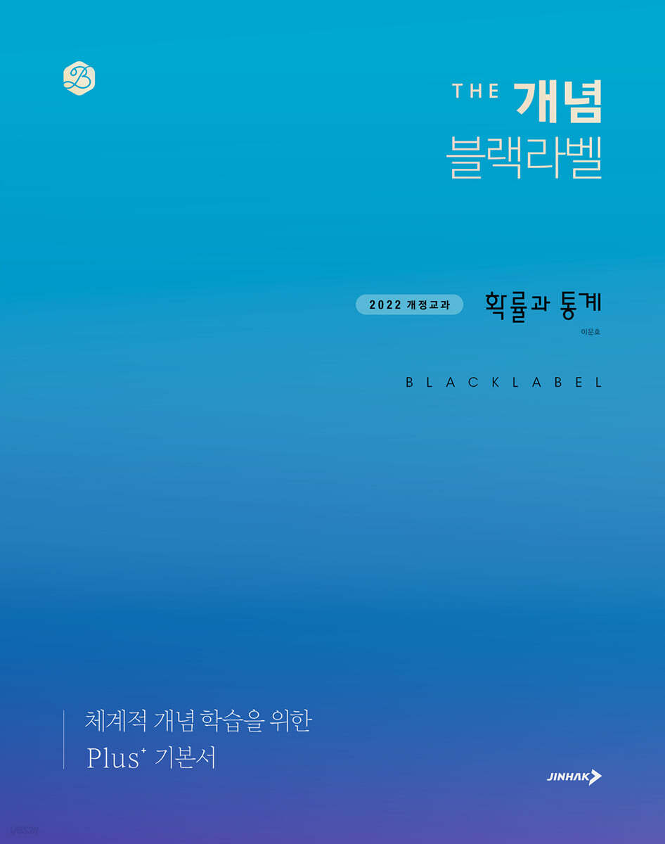 The 개념 블랙라벨 확률과 통계 2026년용 교재 표지
