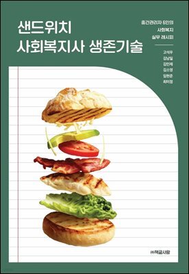 샌드위치 사회복지사 생존기술