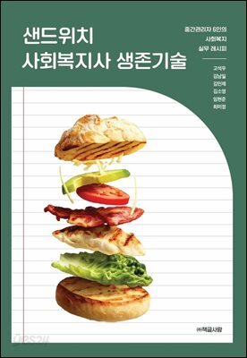 샌드위치 사회복지사 생존기술