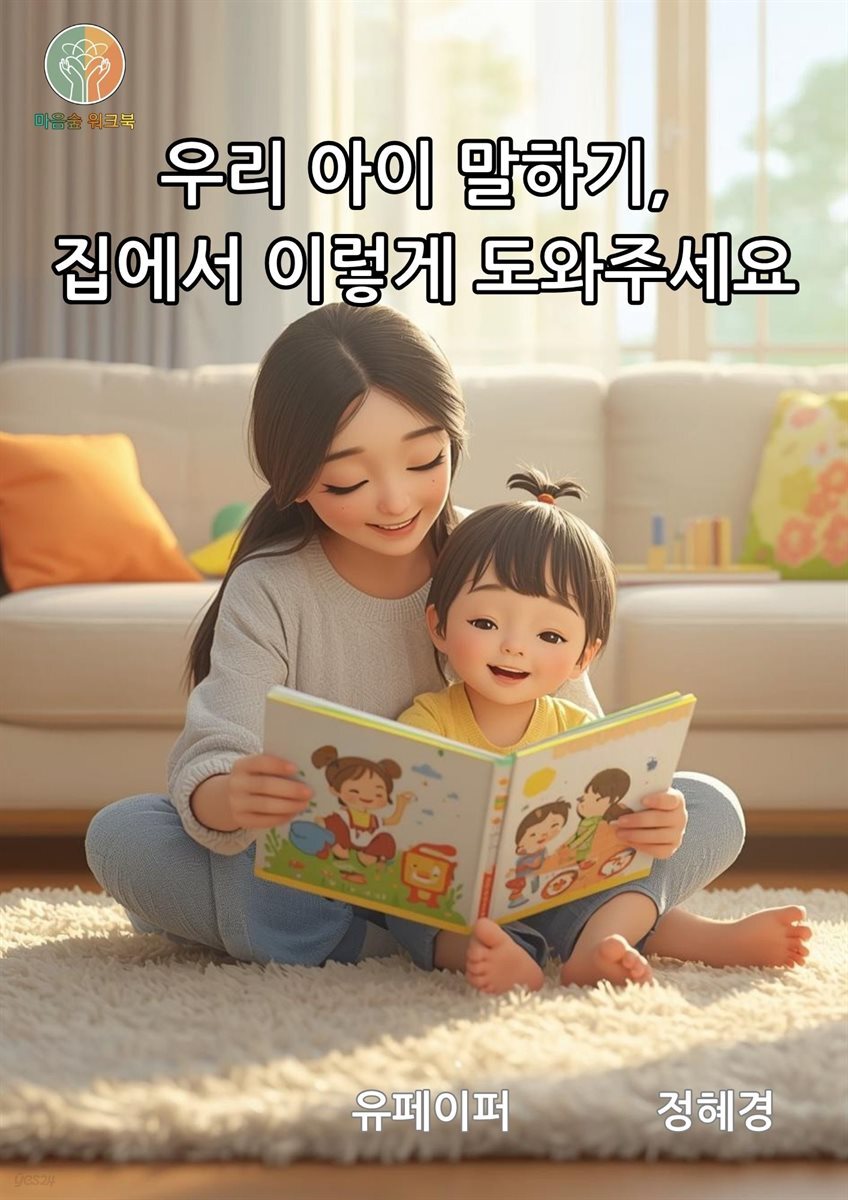 우리 아이 말하기,  집에서 이렇게 도와주세요