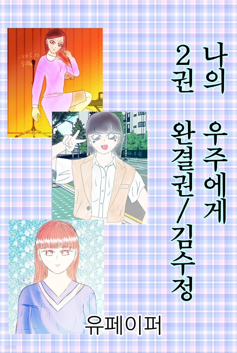 나의 우주에게 2권 완결권