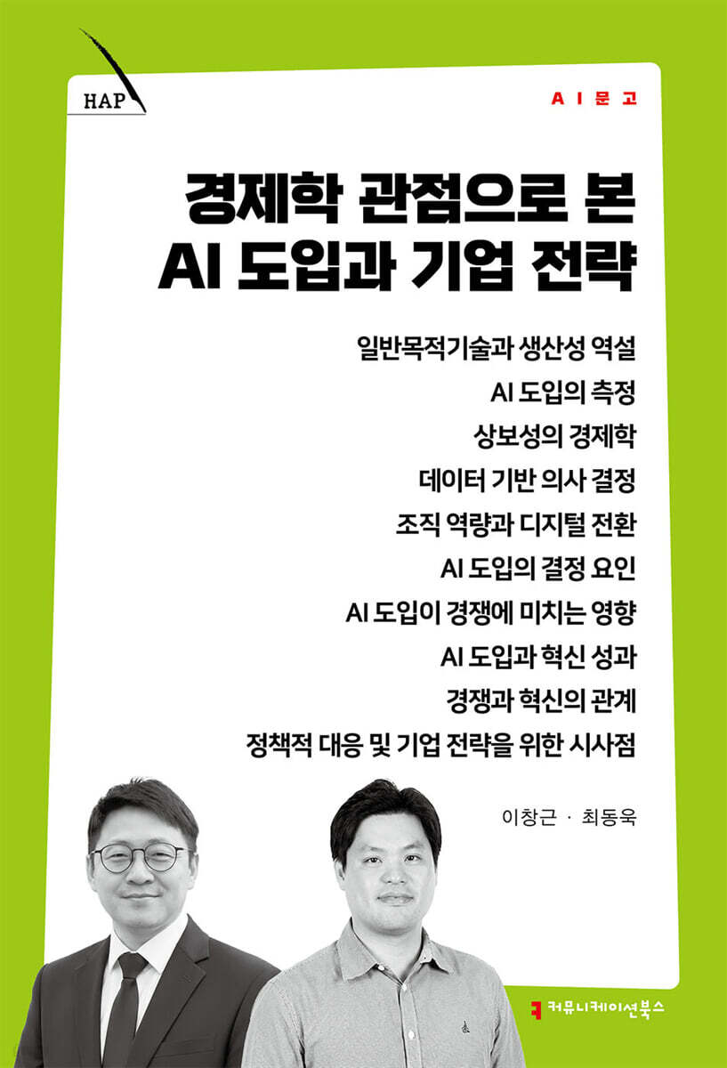 경제학 관점으로 본 AI 도입과 기업 전략