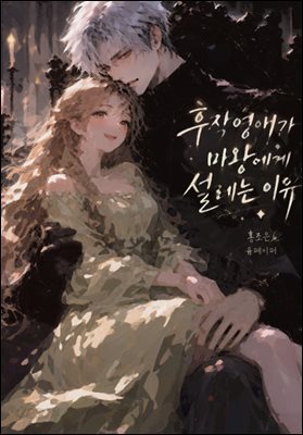 후작영애가 마왕에게 설레는 이유