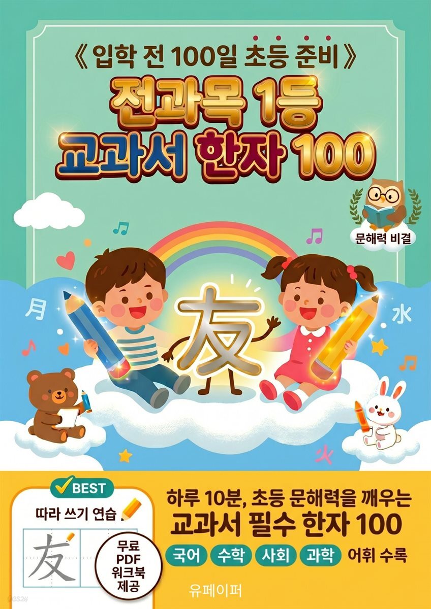 전과목 1등 교과서 한자 100