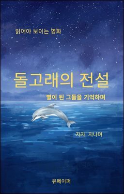 돌고래의 전설