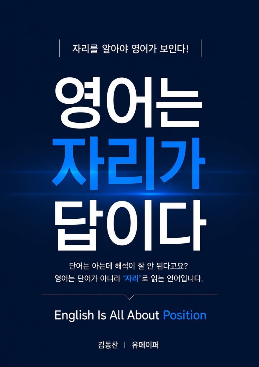 영어는 자리가 답이다