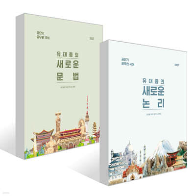 2027 공단기 유대종의 새로운 논리+문법 세트