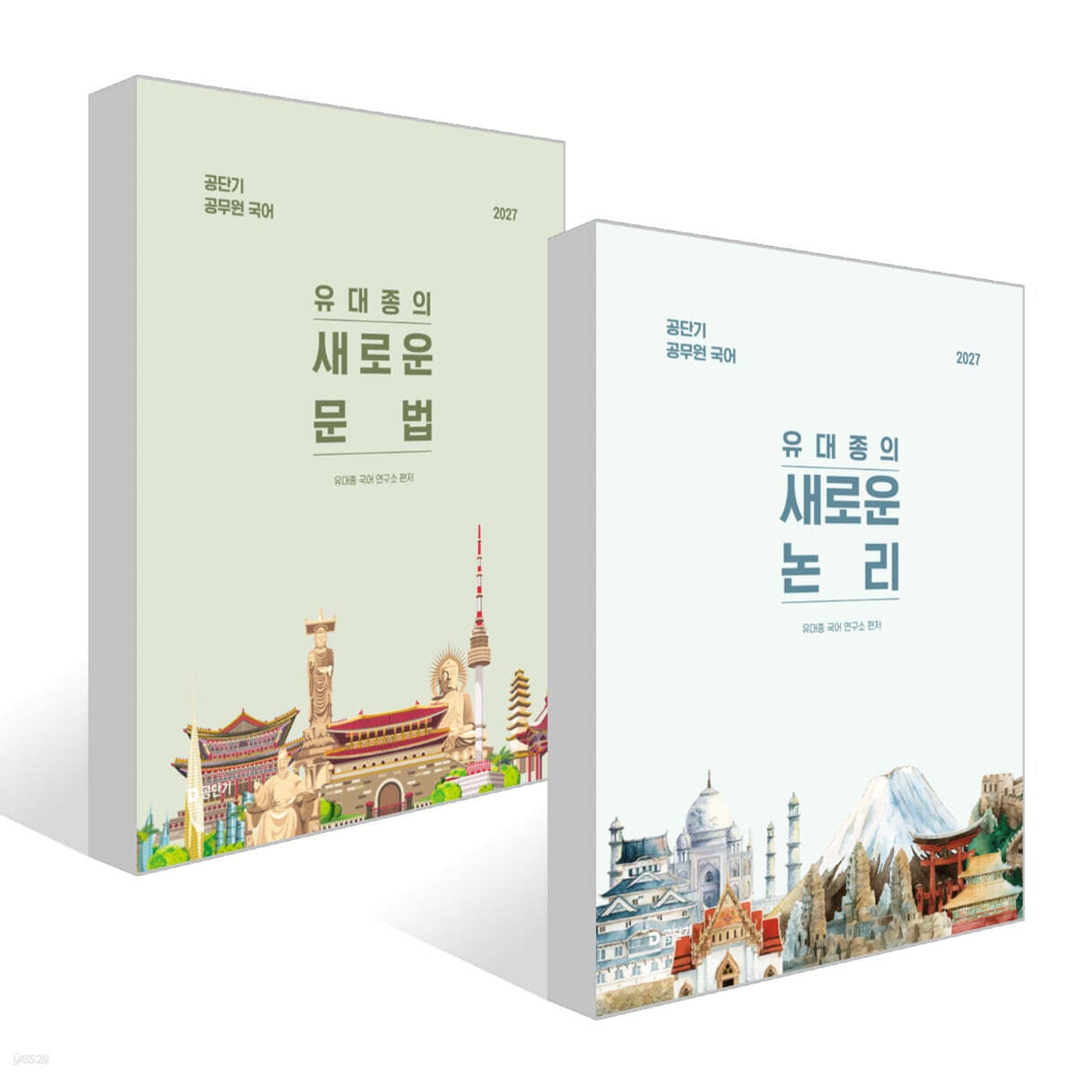 2027 공단기 유대종의 새로운 논리+문법 세트