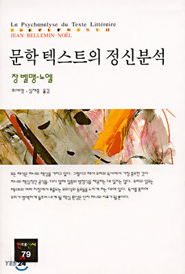 문학 텍스트의 정신분석