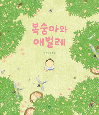 복숭아와 애벌레