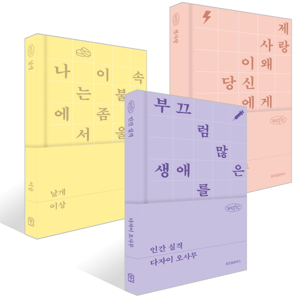 인간 실격 + 첫사랑 + 날개 세트