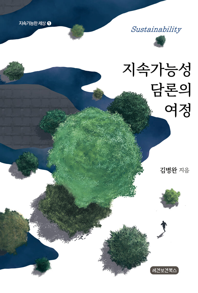 지속가능성 담론의 여정