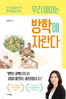 우리 아이는 방학에 자란다