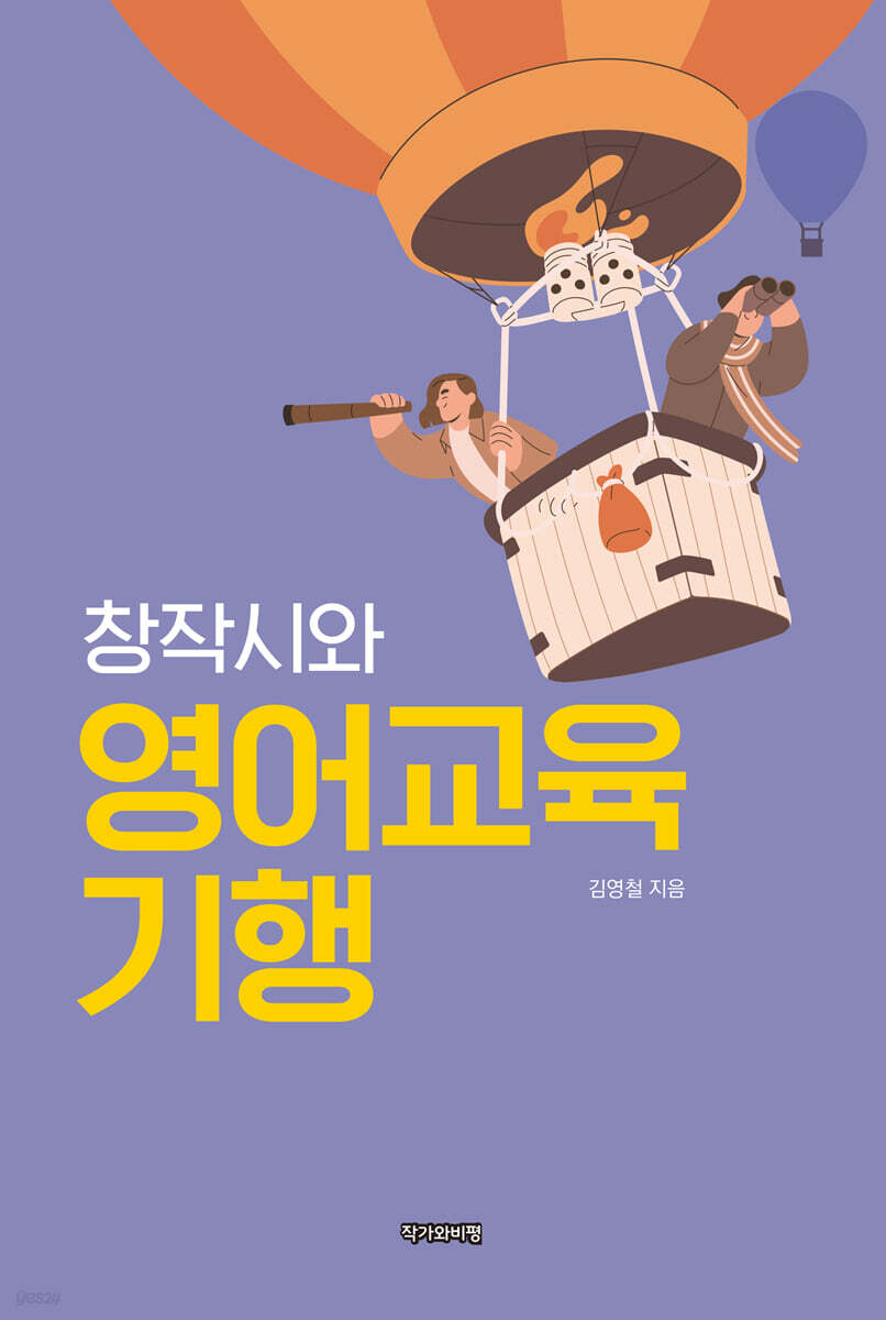 창작시와 영어교육기행