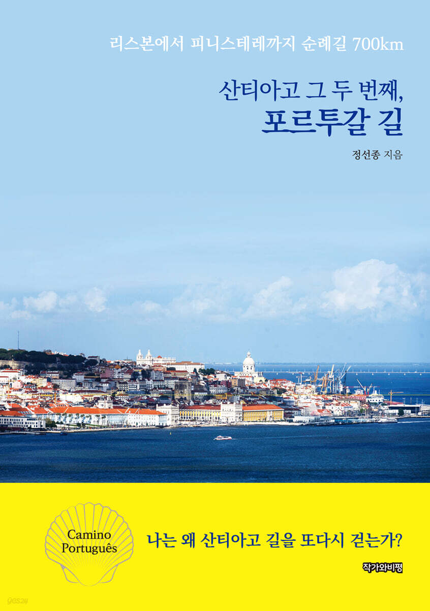 산티아고 그 두 번째, 포르투갈 길