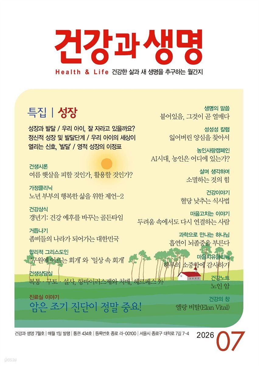 건강과 생명 2026년 7월