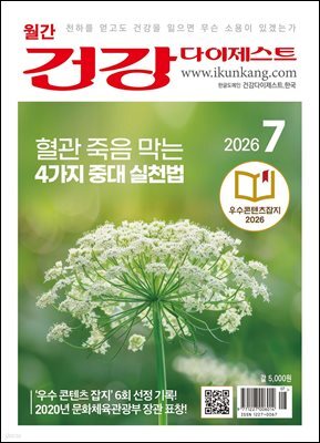 건강다이제스트 2026년 07월