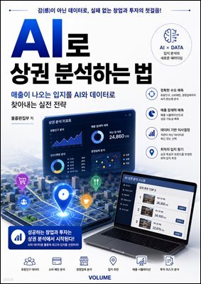 AI로 상권 분석하는 법