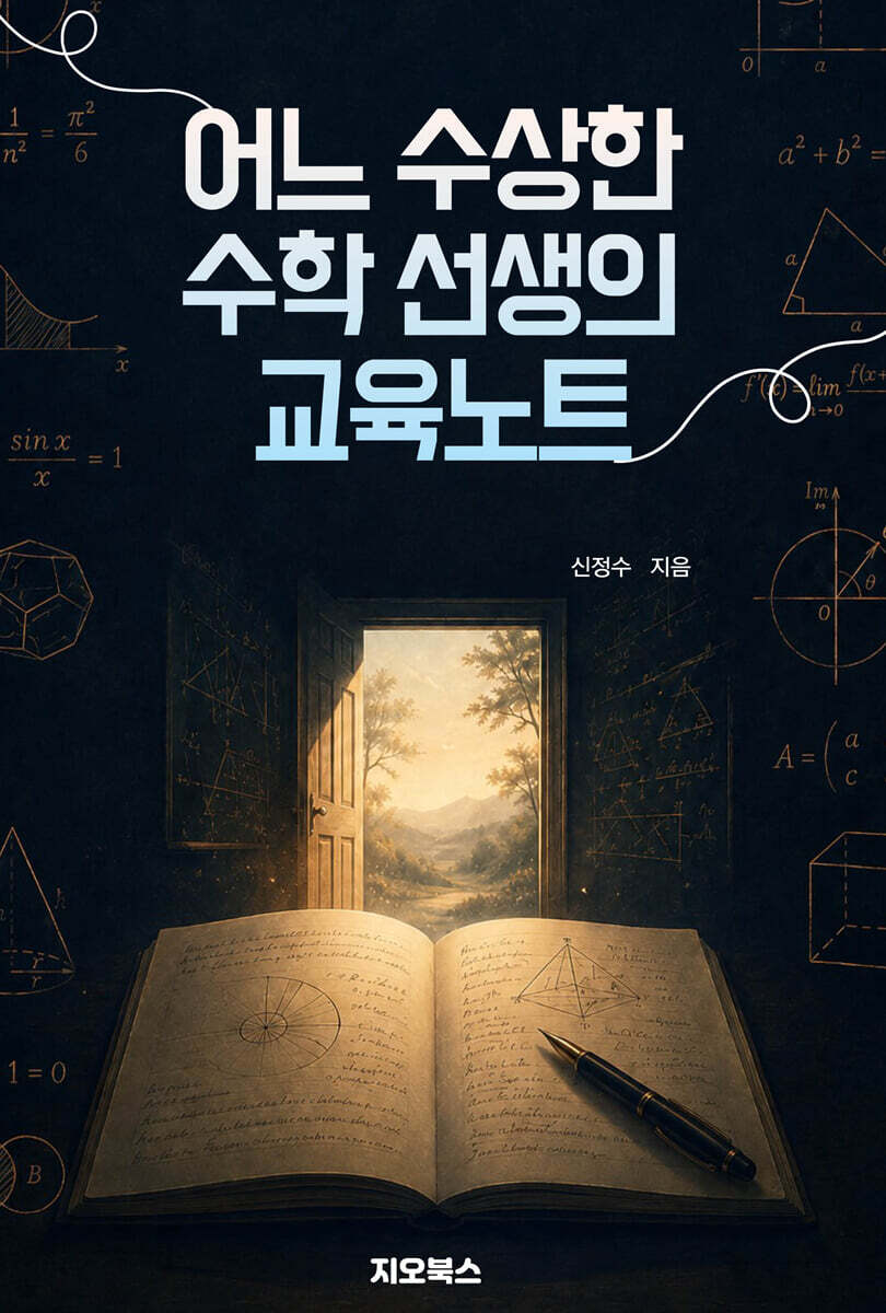 어느 수상한 수학 선생의 교육노트