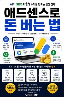 애드센스로 돈 버는 법