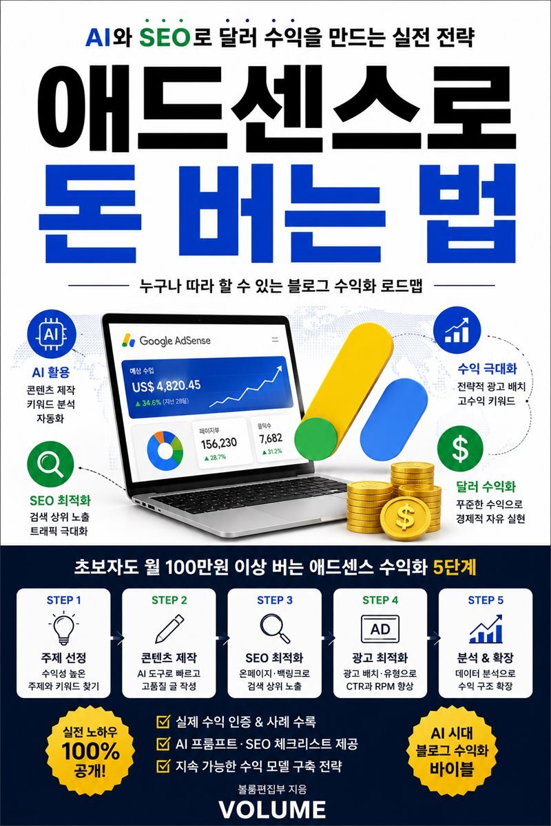 애드센스로 돈 버는 법