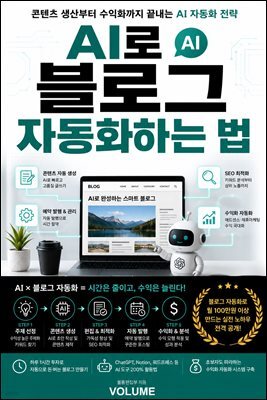 AI로 블로그 자동화하는 법