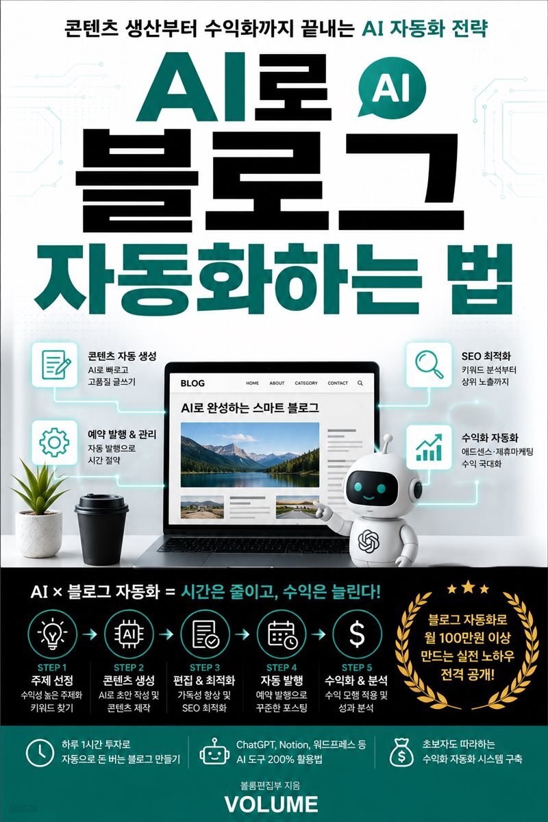 AI로 블로그 자동화하는 법
