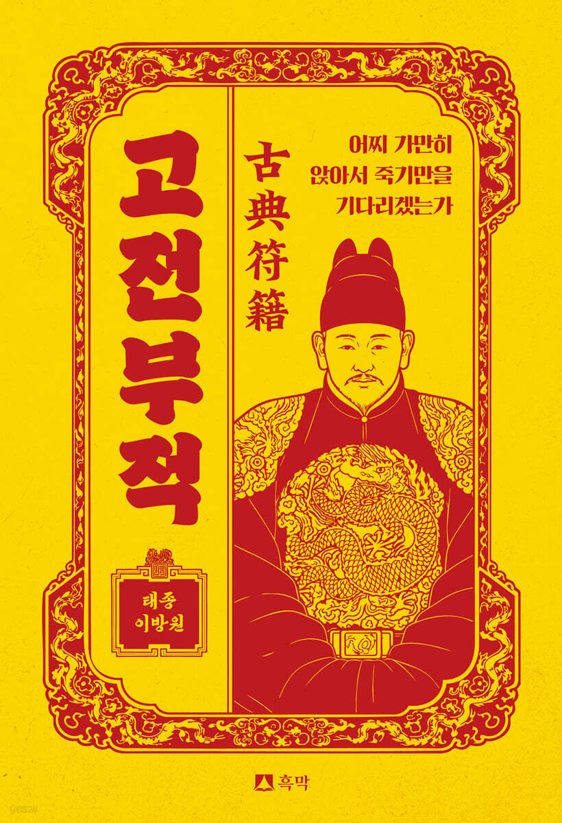 어찌 가만히 앉아서 죽기만을 기다리겠는가