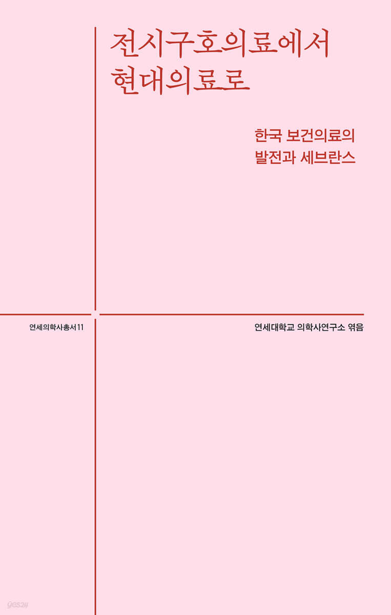 전시구호의료에서 현대의료로
