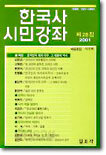 한국사 시민강좌 (제28집)