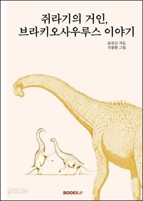 쥐라기의 거인, 브라키오사우루스 이야기