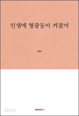 인생에 형광등이 켜졌어