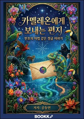 카멜레온에게 보내는 편지