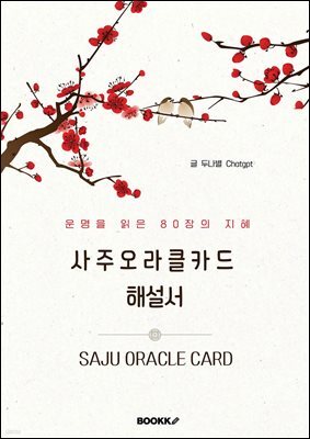 사주오라클 카드 해설서