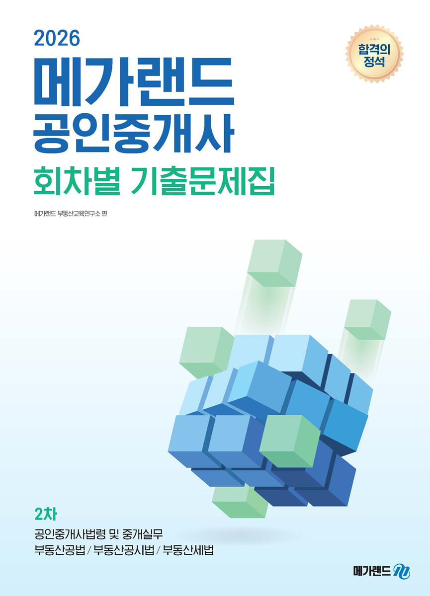 2026 메가랜드 공인중개사 2차 회차별 기출문제집