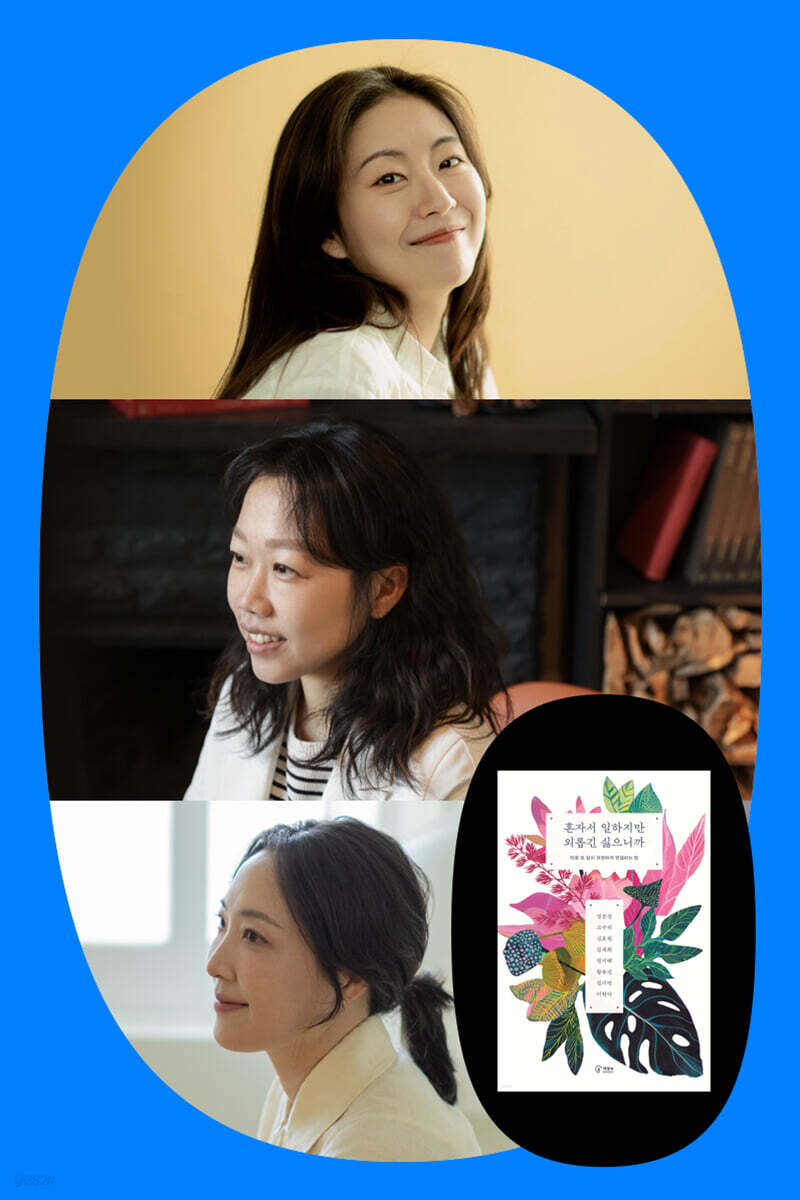 『혼자서 일하지만 외롭긴 싫으니까』고수리x김세희x김지연 북토크