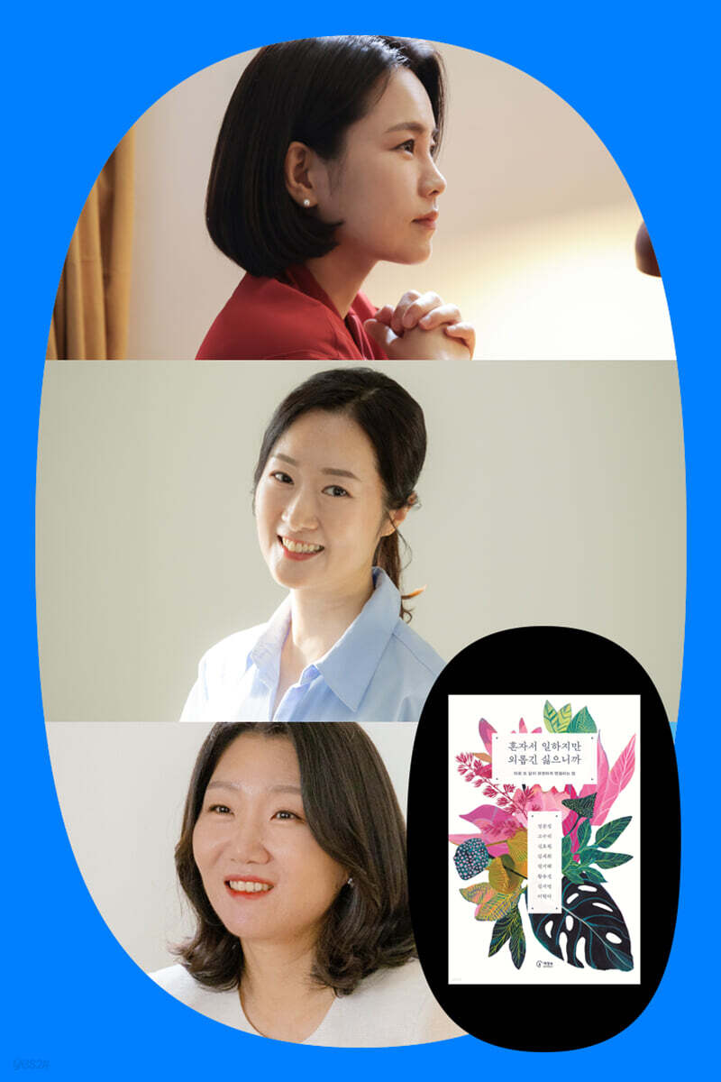 『혼자서 일하지만 외롭긴 싫으니까』정문정x신효원x황유진 북토크