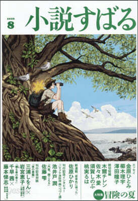 小說すばる 2026年8月號