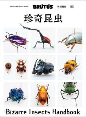 BRUTUS特別編集 合本 珍奇昆虫 Bizarre Insects Handbook