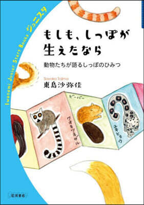 もしも，しっぽが生えたなら 動物たちが語るしっぽのひみつ