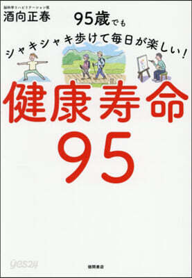 健康壽命95
