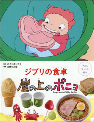 ジブリの食卓 崖の上のポニョ