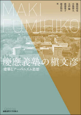 慶應義塾のまき文彦