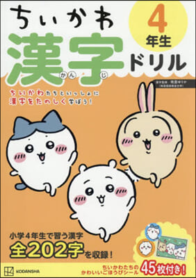 ちいかわ 漢字ドリル 4年生