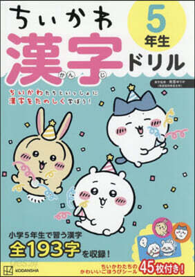 ちいかわ 漢字ドリル 5年生