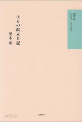 はるの獻立日記