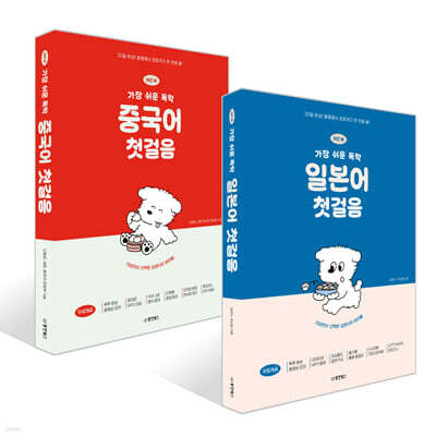 NEW 가장 쉬운 독학 첫걸음 세트 : 일본어+중국어