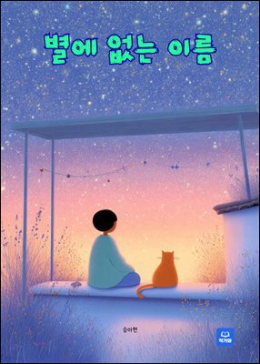 별에 없는 이름