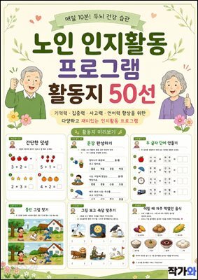 노인 인지활동 프로그램 활동지 50선